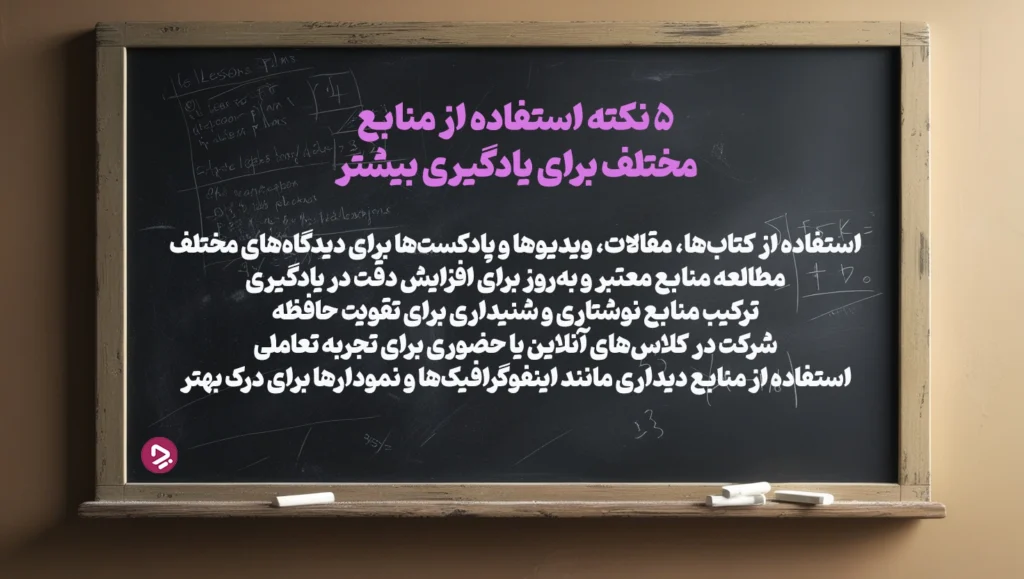 چطور یک دانش آموز موفق باشیم؟ + ۱۷ راز دانش آموز موفق_دریای تکنولوژی 35 1761944212 583 چطور یک دانش آموز موفق باشیم؟ ۱۷ راز دانش.webp