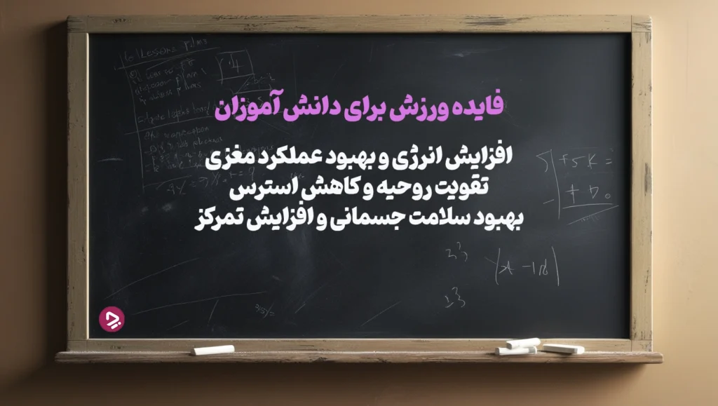 چطور یک دانش آموز موفق باشیم؟ + ۱۷ راز دانش آموز موفق_دریای تکنولوژی 46 عقل سالم در بدن سالم است حتی برای دانش آموز موفق