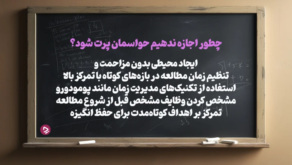 چطور یک دانش آموز موفق باشیم؟ + ۱۷ راز دانش آموز موفق_دریای تکنولوژی 48 حواستان پرت نشود